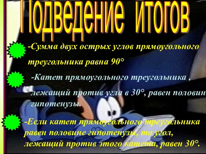 -Сумма двух острых углов прямоугольного треугольника равна 90° Подведение итогов