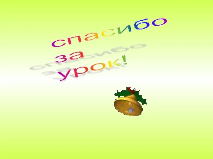 спасибо за урок!