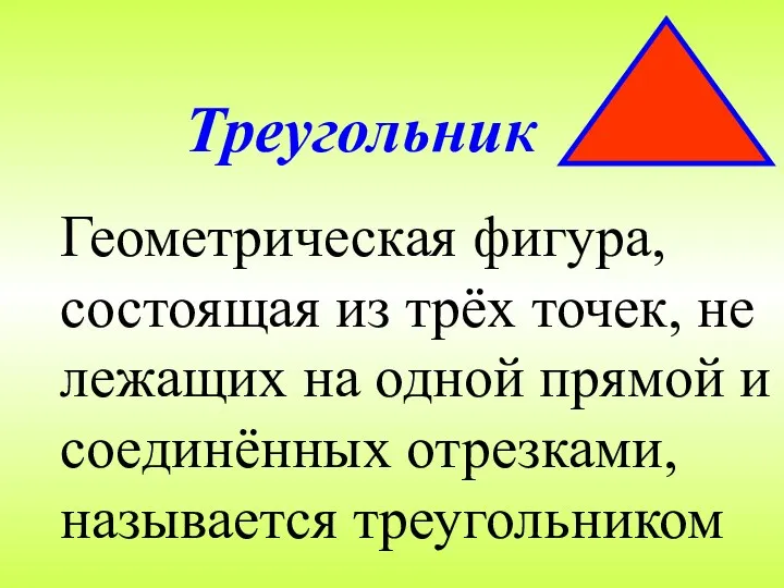 Треугольник Геометрическая фигура, состоящая из трёх точек, не лежащих на