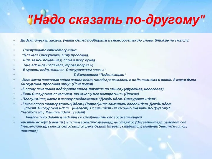 "Надо сказать по-другому" Дидактическая задача: учить детей подбирать к словосочетанию