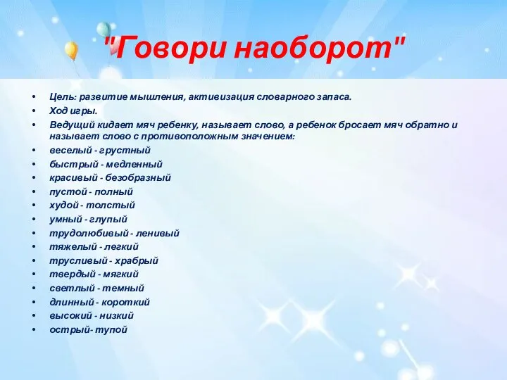 "Говори наоборот" Цель: развитие мышления, активизация словарного запаса. Ход игры.