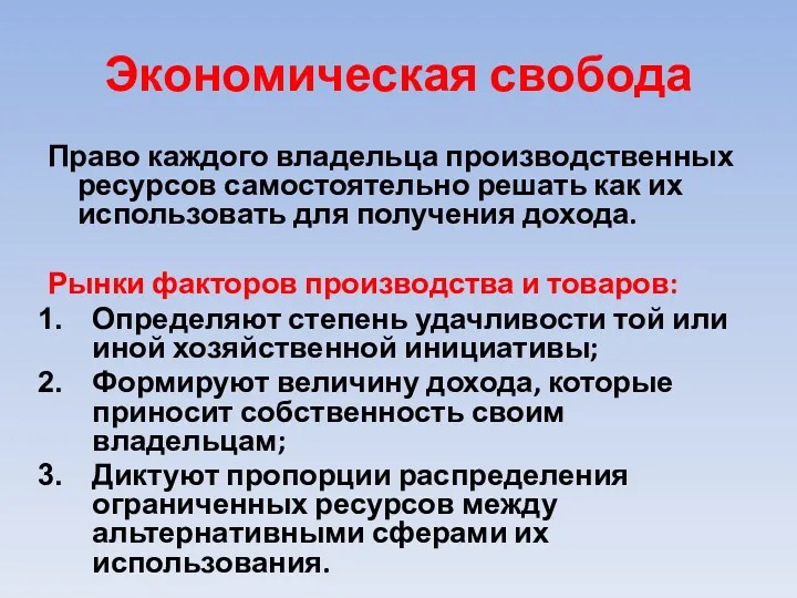 Экономическая свобода Право каждого владельца производственных ресурсов самостоятельно решать как