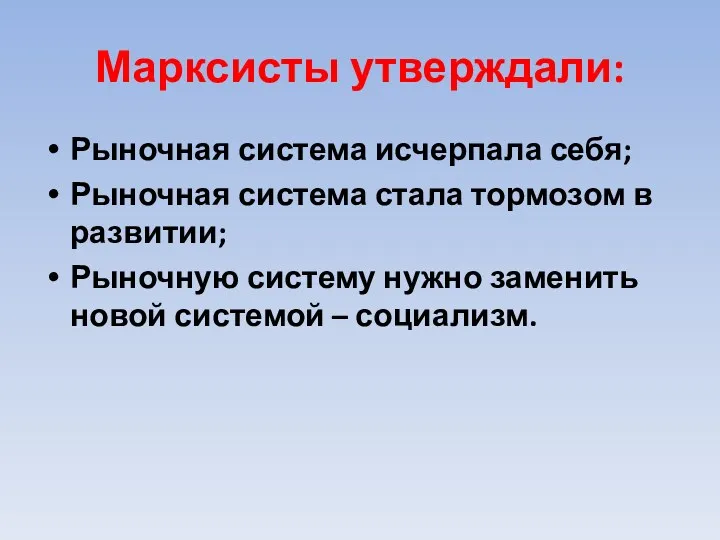 Марксисты утверждали: Рыночная система исчерпала себя; Рыночная система стала тормозом