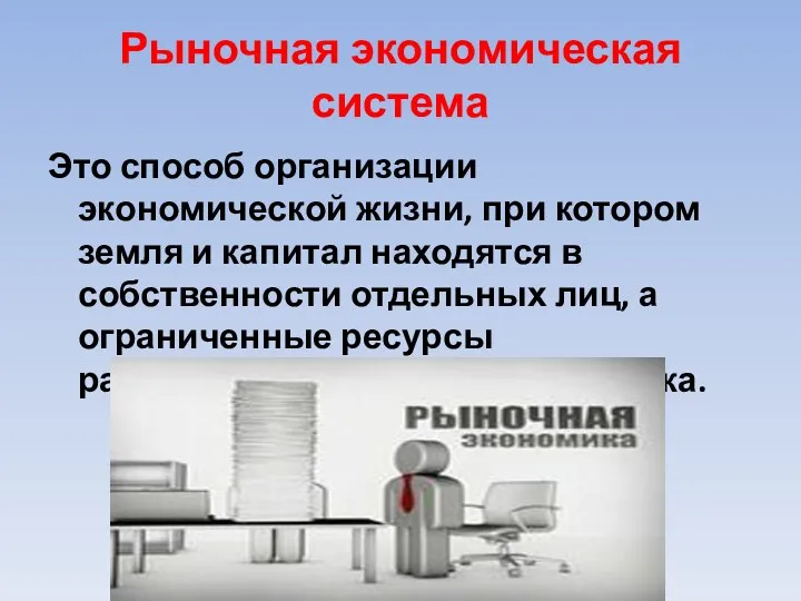 Рыночная экономическая система Это способ организации экономической жизни, при котором земля и капитал