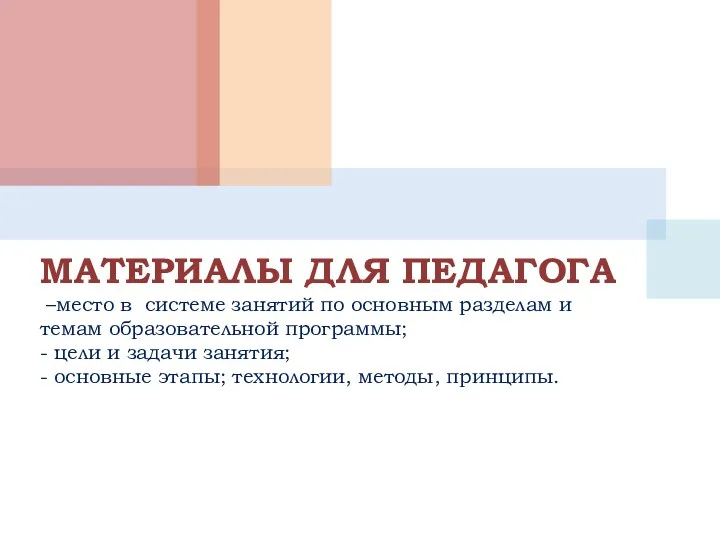 МАТЕРИАЛЫ ДЛЯ ПЕДАГОГА –место в системе занятий по основным разделам и темам образовательной