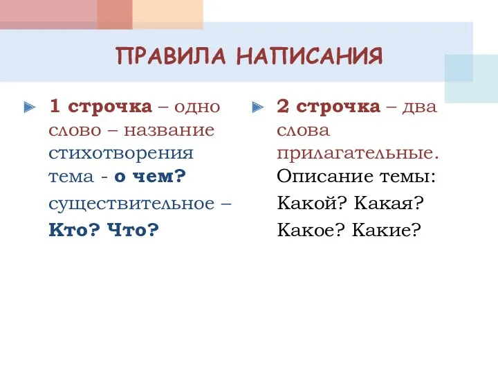 ПРАВИЛА НАПИСАНИЯ 1 строчка – одно слово – название стихотворения тема - о