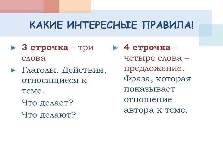 КАКИЕ ИНТЕРЕСНЫЕ ПРАВИЛА! 3 строчка – три слова Глаголы. Действия, относящиеся к теме.