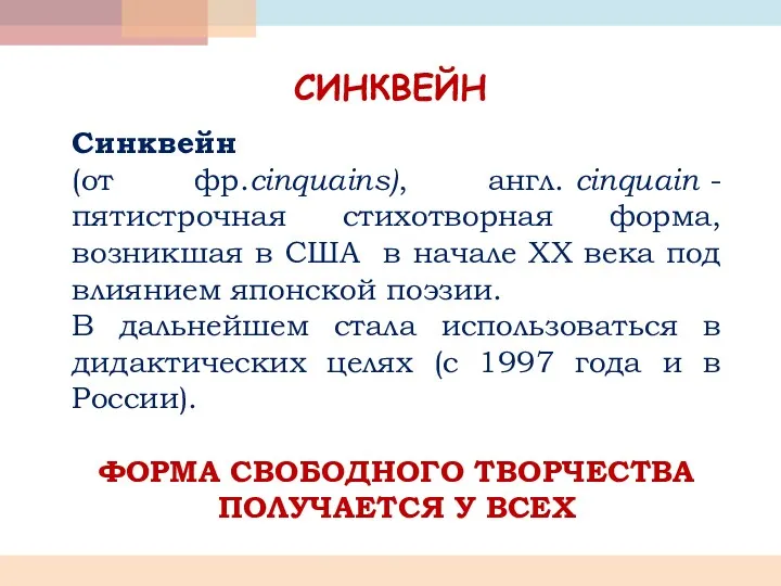 СИНКВЕЙН Синквейн (от фр.cinquains), англ. cinquain - пятистрочная стихотворная форма, возникшая в США