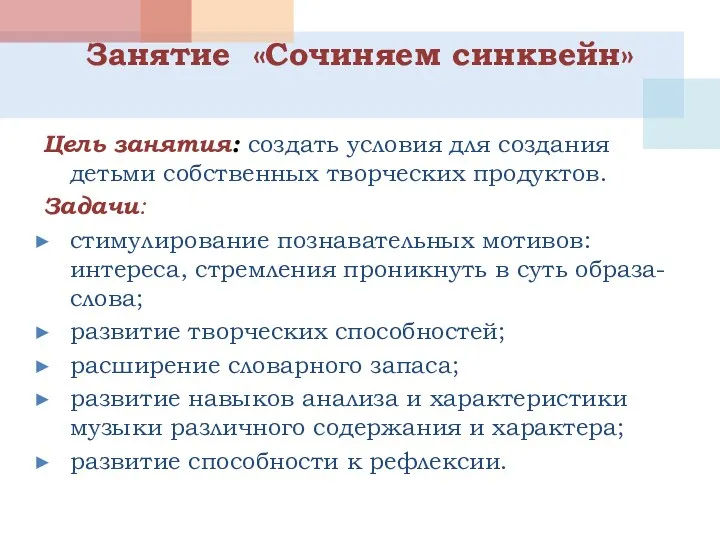 Занятие «Сочиняем синквейн» Цель занятия: создать условия для создания детьми собственных творческих продуктов.