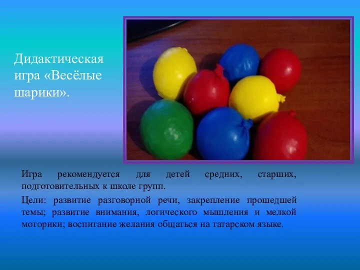 Дидактическая игра «Весёлые шарики». Игра рекомендуется для детей средних, старших,