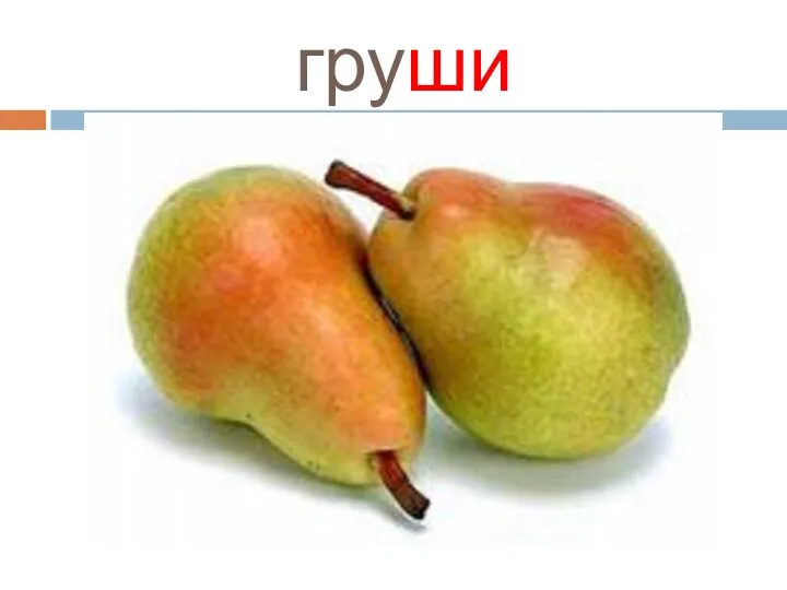 груши