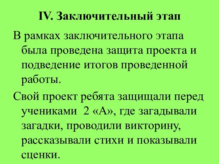 В рамках заключительного этапа была проведена защита проекта и подведение