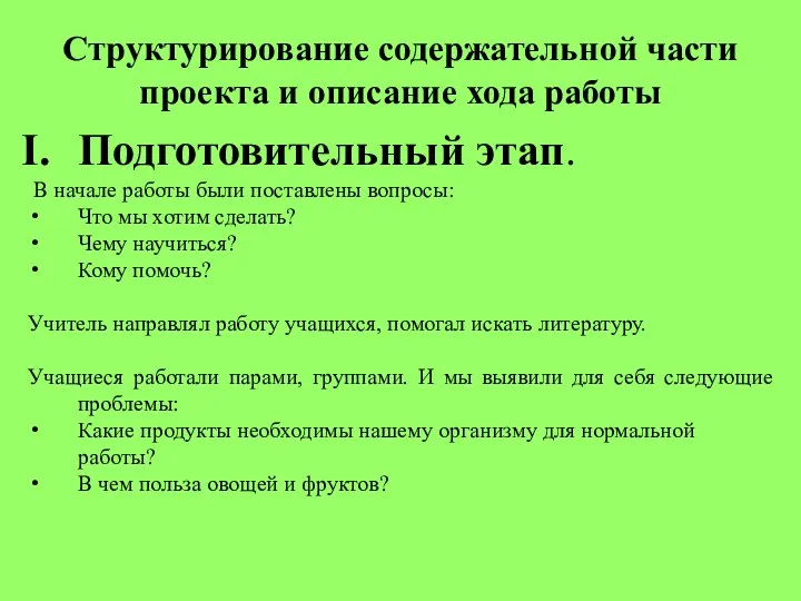 Структурирование содержательной части проекта и описание хода работы Подготовительный этап.