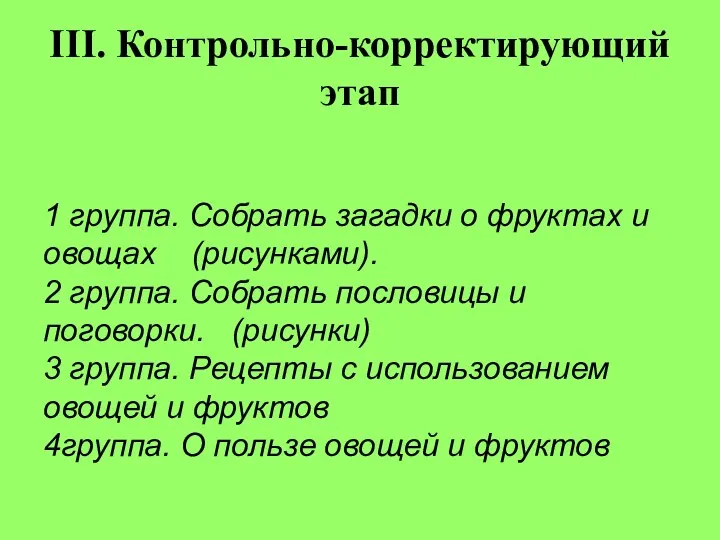 1 группа. Собрать загадки о фруктах и овощах (рисунками). 2