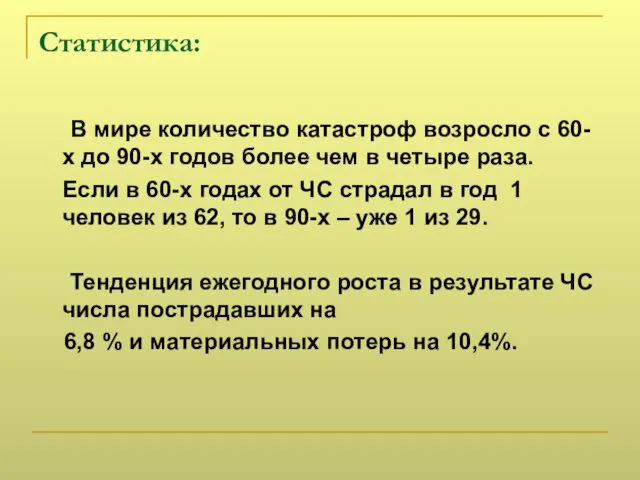 Статистика: В мире количество катастроф возросло с 60-х до 90-х