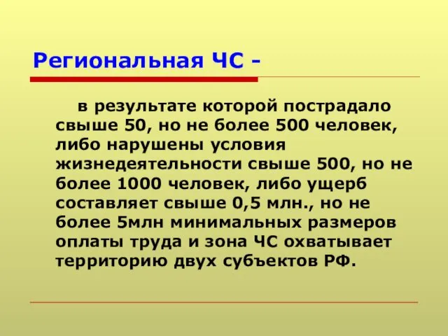 Региональная ЧС - в результате которой пострадало свыше 50, но