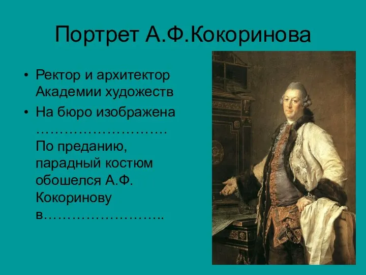 Портрет А.Ф.Кокоринова Ректор и архитектор Академии художеств На бюро изображена
