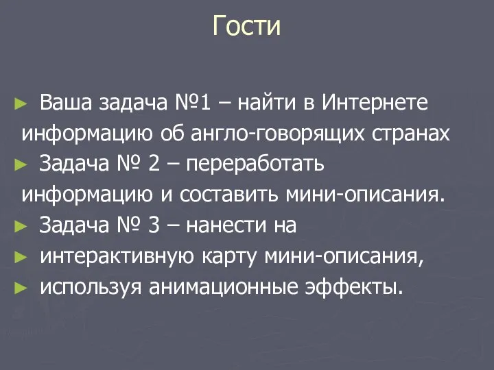 Гости Ваша задача №1 – найти в Интернете информацию об англо-говорящих странах Задача