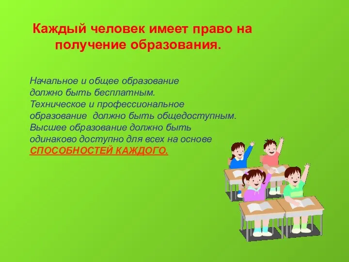 Каждый человек имеет право на получение образования. Начальное и общее