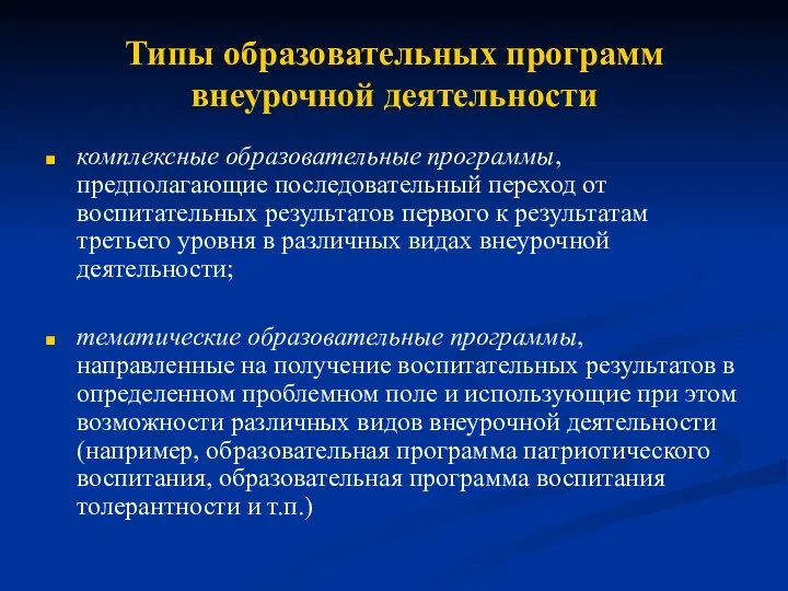 Типы образовательных программ внеурочной деятельности комплексные образовательные программы, предполагающие последовательный