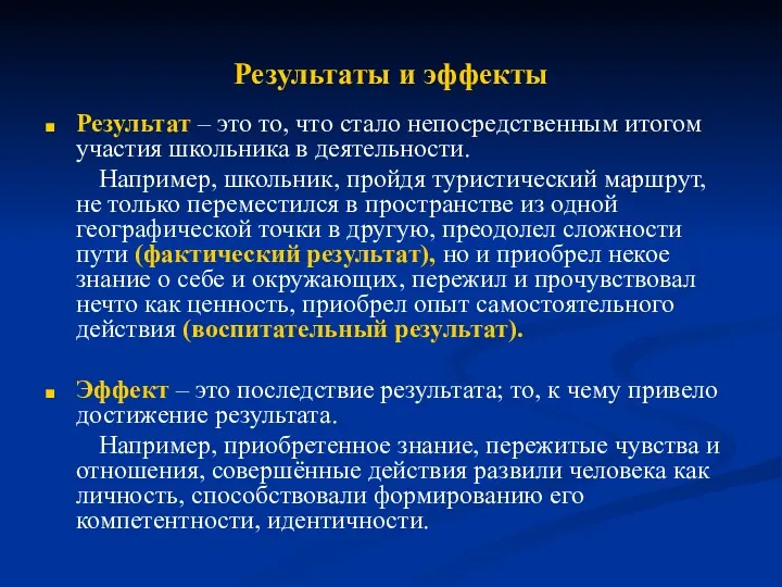 Результаты и эффекты Результат – это то, что стало непосредственным