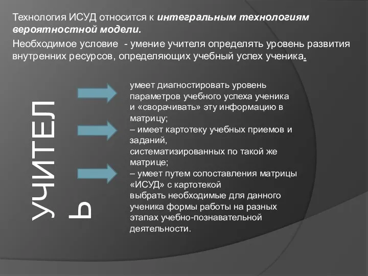 Технология ИСУД относится к интегральным технологиям вероятностной модели. Необходимое условие