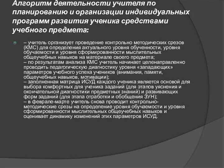 Алгоритм деятельности учителя по планированию и организации индивидуальных программ развития