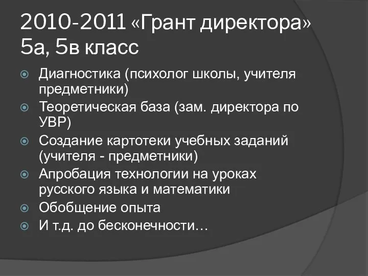 2010-2011 «Грант директора» 5а, 5в класс Диагностика (психолог школы, учителя