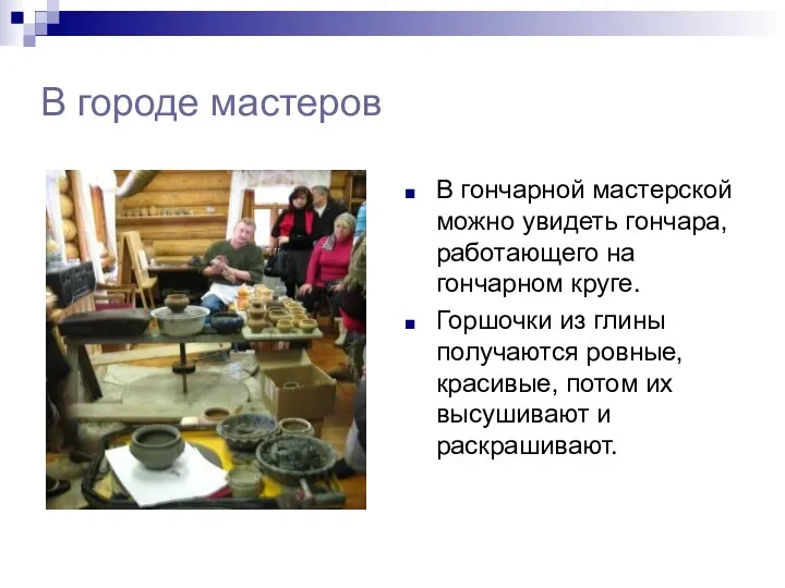 В городе мастеров В гончарной мастерской можно увидеть гончара, работающего на гончарном круге.