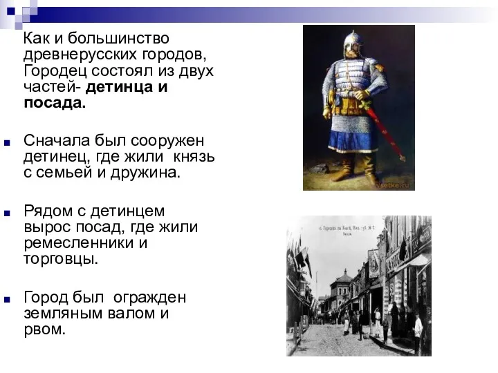 Как и большинство древнерусских городов, Городец состоял из двух частей- детинца и посада.