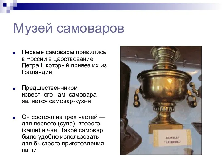 Музей самоваров Первые самовары появились в России в царствование Петра