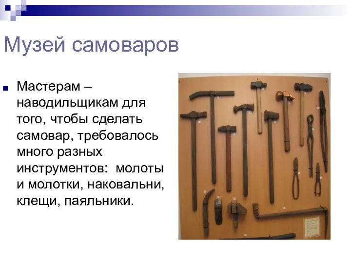 Музей самоваров Мастерам –наводильщикам для того, чтобы сделать самовар, требовалось много разных инструментов: