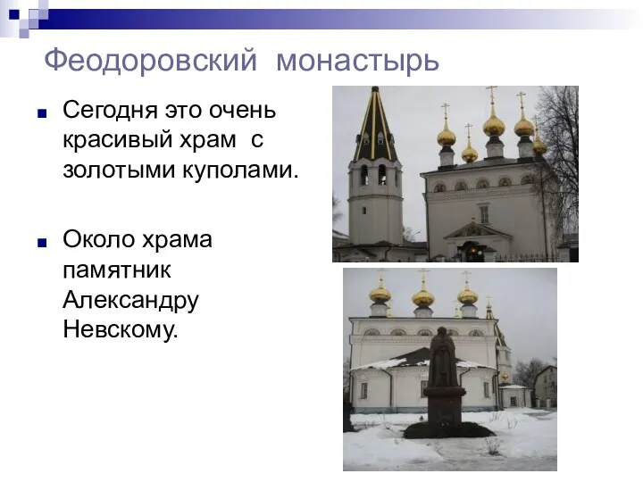 Феодоровский монастырь Сегодня это очень красивый храм с золотыми куполами. Около храма памятник Александру Невскому.