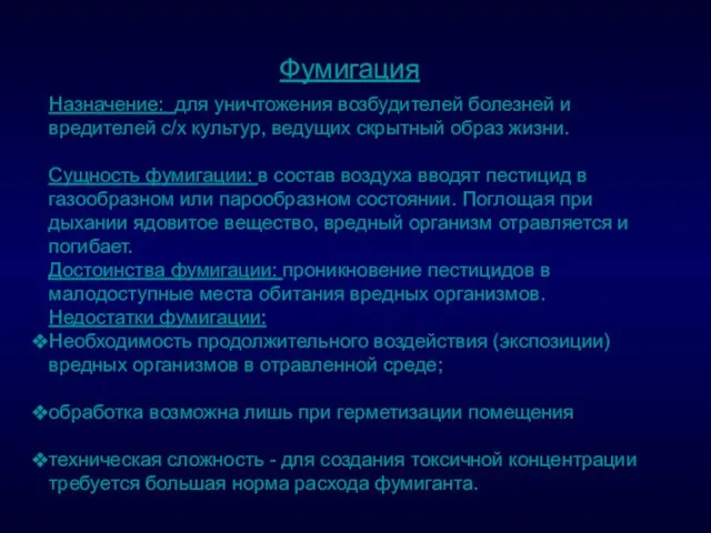 . Фумигация Назначение: для уничтожения возбудителей болезней и вредителей с/х