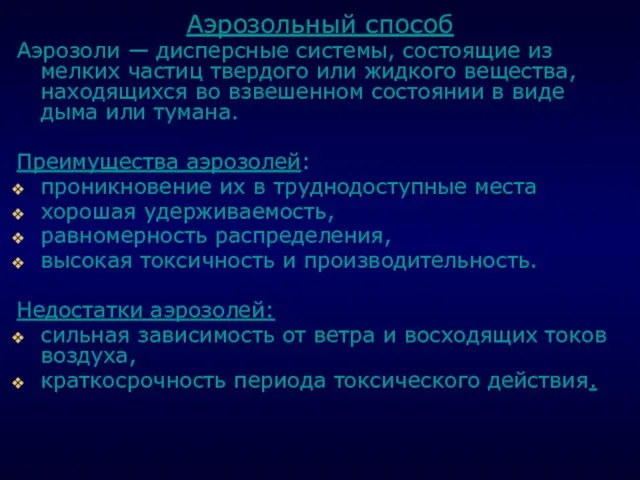 . Аэрозольный способ Аэрозоли — дисперсные системы, состоящие из мелких