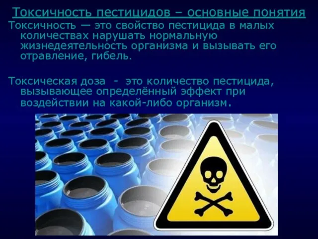 . Токсичность пестицидов – основные понятия Токсичность — это свойство