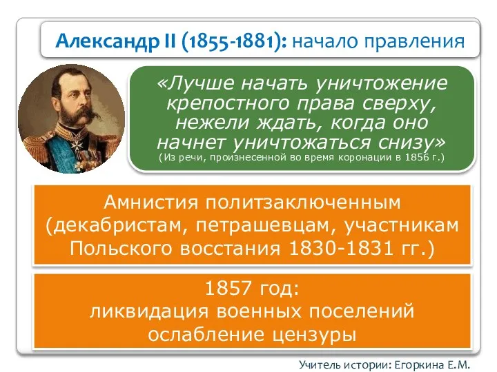 Учитель истории: Егоркина Е.М. Александр II (1855-1881): начало правления «Лучше