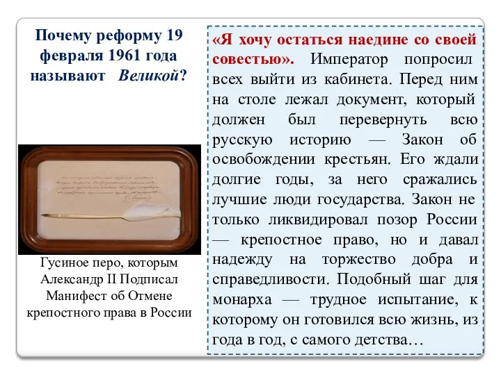 Почему реформу 19 февраля 1961 года называют Великой? Гусиное перо,