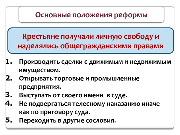 Основные положения реформы Крестьяне получали личную свободу и наделялись общегражданскими