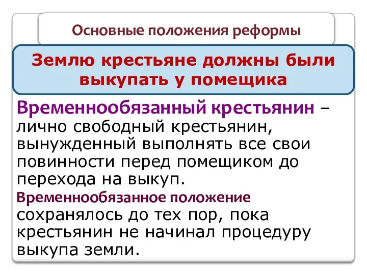 Основные положения реформы Землю крестьяне должны были выкупать у помещика