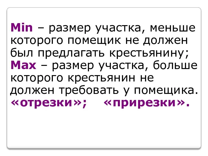 Мin – размер участка, меньше которого помещик не должен был