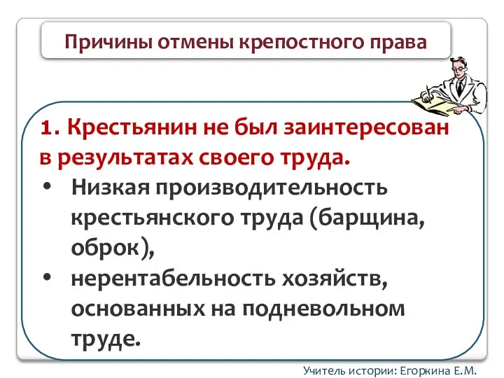 Учитель истории: Егоркина Е.М. Причины отмены крепостного права 1. Крестьянин