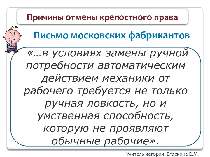 Учитель истории: Егоркина Е.М. Причины отмены крепостного права «…в условиях