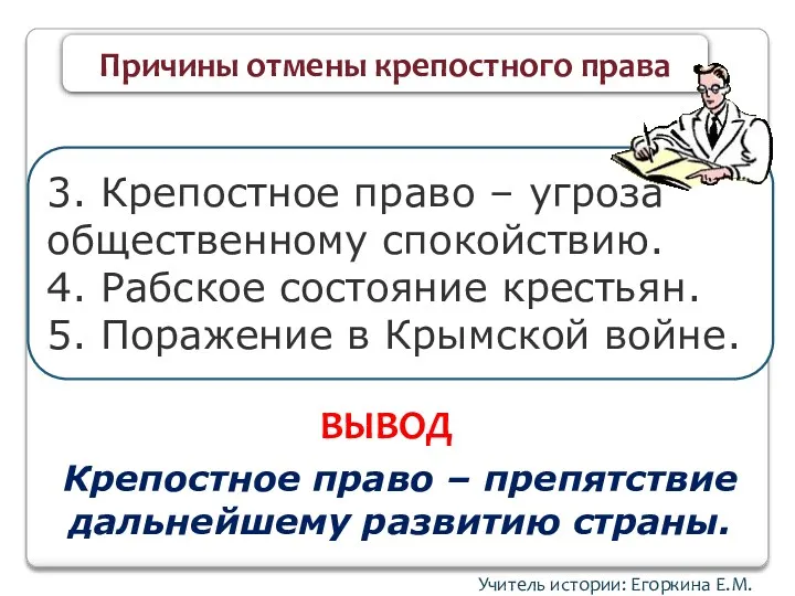 Учитель истории: Егоркина Е.М. Причины отмены крепостного права 3. Крепостное