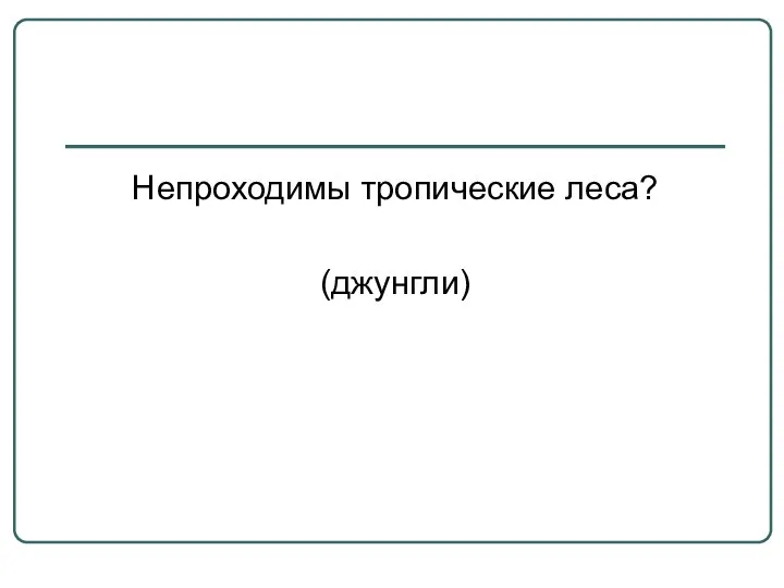 Непроходимы тропические леса? (джунгли)