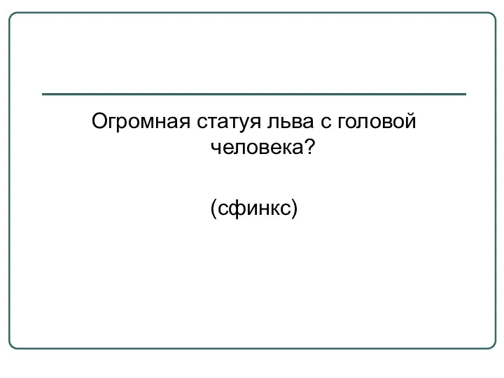 Огромная статуя льва с головой человека? (сфинкс)