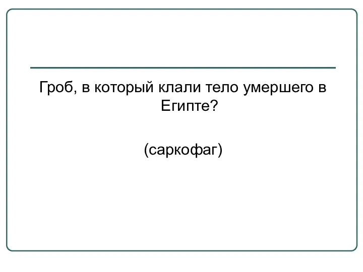 Гроб, в который клали тело умершего в Египте? (саркофаг)