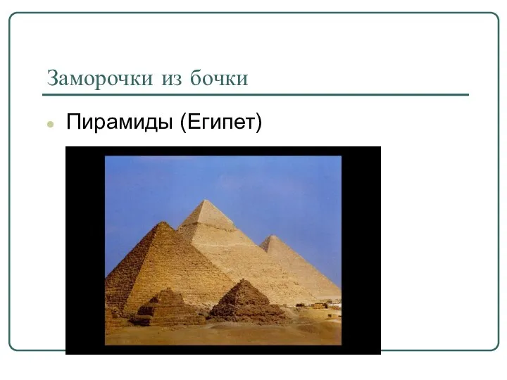 Заморочки из бочки Пирамиды (Египет)