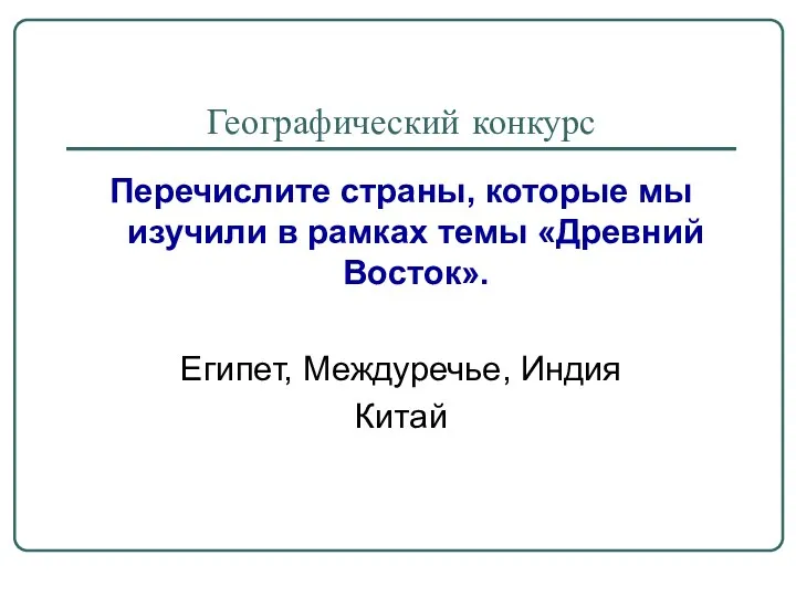 Географический конкурс Перечислите страны, которые мы изучили в рамках темы «Древний Восток». Египет, Междуречье, Индия Китай