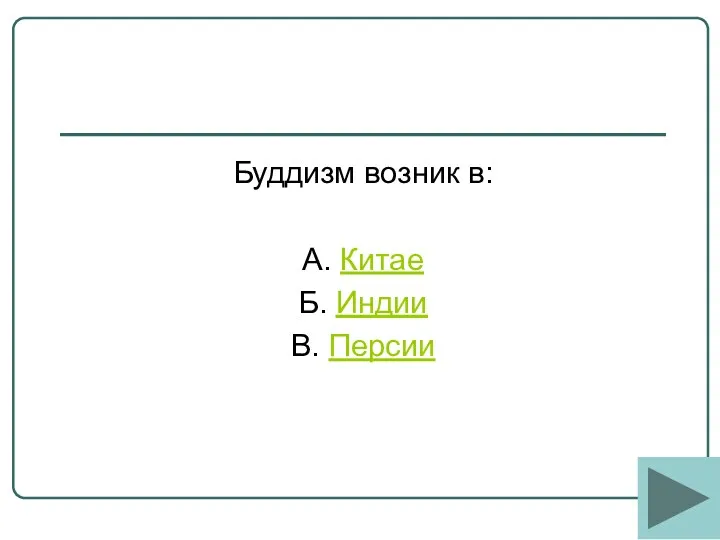 Буддизм возник в: А. Китае Б. Индии В. Персии